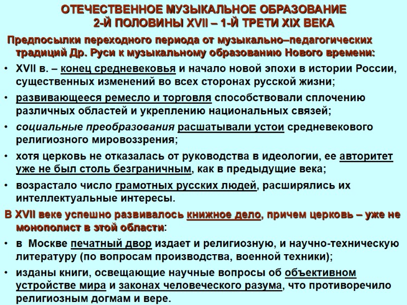 ОТЕЧЕСТВЕННОЕ МУЗЫКАЛЬНОЕ ОБРАЗОВАНИЕ           